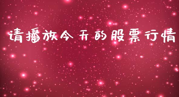 请播放今天的股票行情_https://qh.lansai.wang_期货喊单_第1张