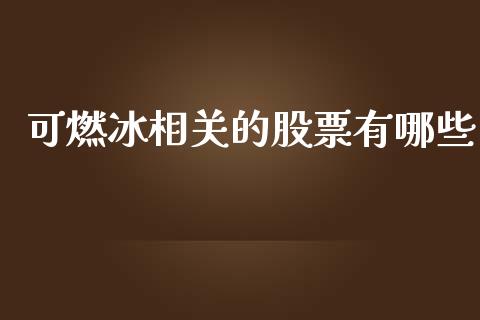 可燃冰相关的股票有哪些_https://qh.lansai.wang_新股数据_第1张