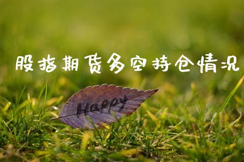 股指期货多空持仓情况_https://qh.lansai.wang_期货喊单_第1张