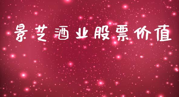 景芝酒业股票价值_https://qh.lansai.wang_期货理财_第1张