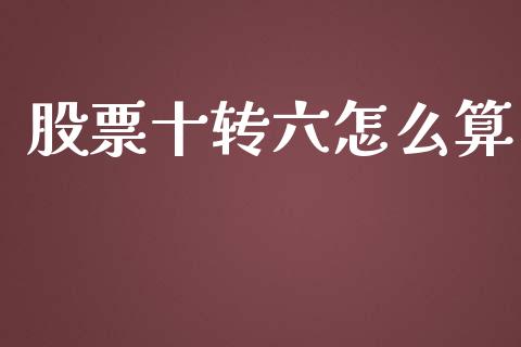 股票十转六怎么算_https://qh.lansai.wang_新股数据_第1张