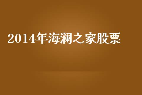 2014年海澜之家股票_https://qh.lansai.wang_新股数据_第1张