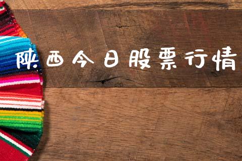陕西今日股票行情_https://qh.lansai.wang_期货喊单_第1张