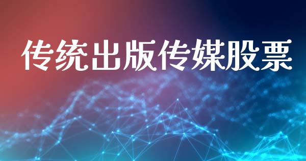 传统出版传媒股票_https://qh.lansai.wang_期货理财_第1张