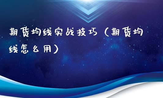 期货均线实战技巧（期货均线怎么用）_https://qh.lansai.wang_期货理财_第1张