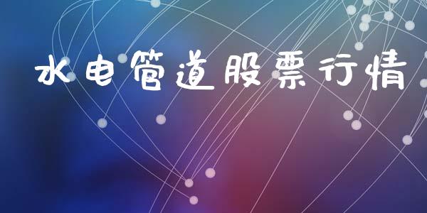 水电管道股票行情_https://qh.lansai.wang_新股数据_第1张