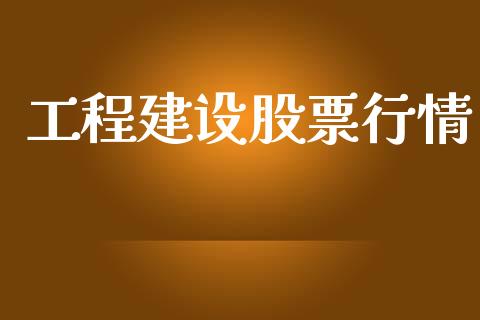 工程建设股票行情_https://qh.lansai.wang_期货喊单_第1张