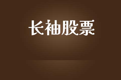 长袖股票_https://qh.lansai.wang_期货喊单_第1张