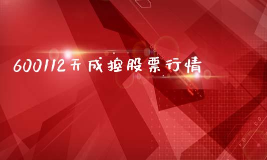 600112天成控股票行情_https://qh.lansai.wang_期货理财_第1张