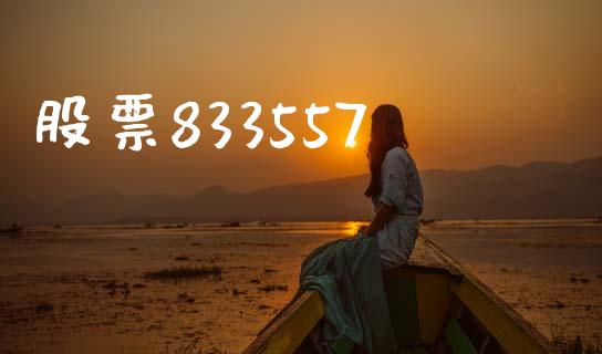 股票833557_https://qh.lansai.wang_期货理财_第1张