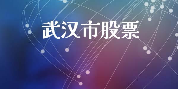 武汉市股票_https://qh.lansai.wang_新股数据_第1张