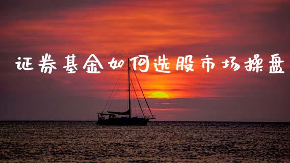 证券基金如何选股市场操盘_https://qh.lansai.wang_期货理财_第1张
