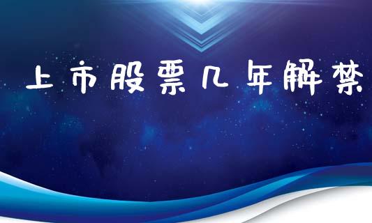 上市股票几年解禁_https://qh.lansai.wang_期货喊单_第1张