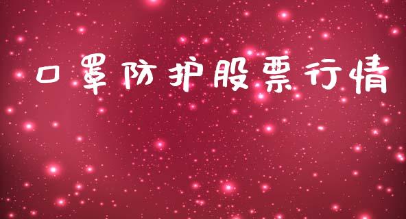 口罩防护股票行情_https://qh.lansai.wang_股票新闻_第1张