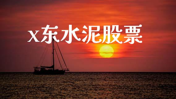 x东水泥股票_https://qh.lansai.wang_期货喊单_第1张