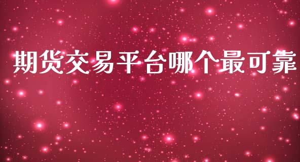 期货交易平台哪个最可靠_https://qh.lansai.wang_期货喊单_第1张