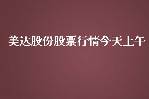 美达股份股票行情今天上午_https://qh.lansai.wang_期货喊单_第1张