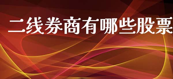 二线券商有哪些股票_https://qh.lansai.wang_期货喊单_第1张