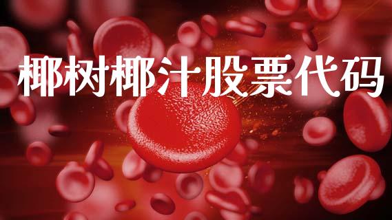 椰树椰汁股票代码_https://qh.lansai.wang_期货理财_第1张