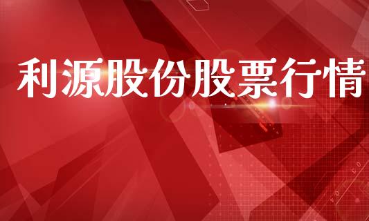 利源股份股票行情_https://qh.lansai.wang_期货喊单_第1张