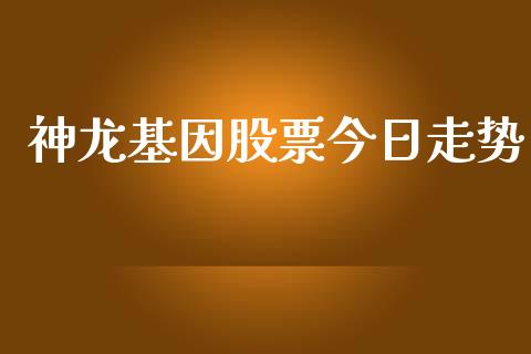 神龙基因股票今日走势_https://qh.lansai.wang_期货怎么玩_第1张