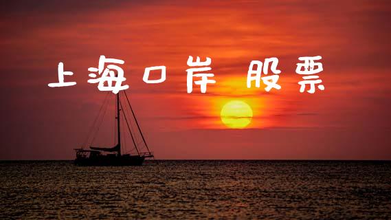 上海口岸 股票_https://qh.lansai.wang_期货喊单_第1张