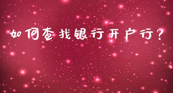 如何查找银行开户行？_https://qh.lansai.wang_期货怎么玩_第1张
