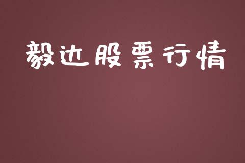 毅达股票行情_https://qh.lansai.wang_股票新闻_第1张