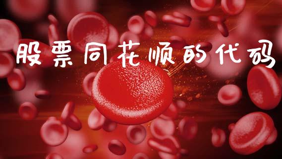 股票同花顺的代码_https://qh.lansai.wang_新股数据_第1张