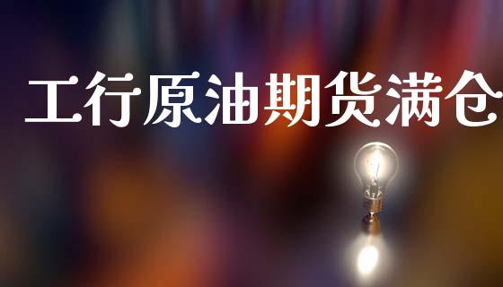 工行原油期货满仓_https://qh.lansai.wang_期货怎么玩_第1张