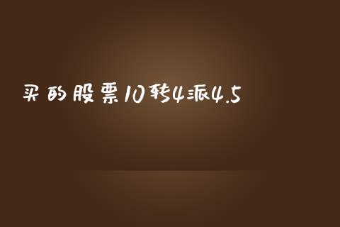 买的股票10转4派4.5_https://qh.lansai.wang_期货怎么玩_第1张