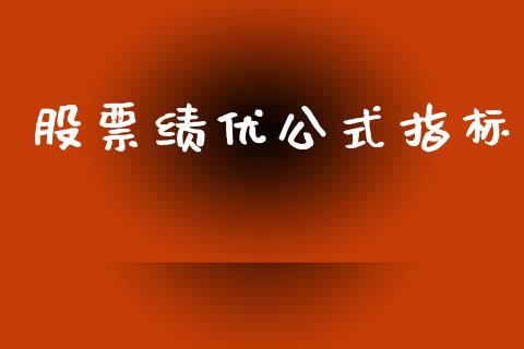 股票绩优公式指标_https://qh.lansai.wang_新股数据_第1张