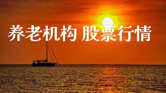 养老机构 股票行情_https://qh.lansai.wang_新股数据_第1张