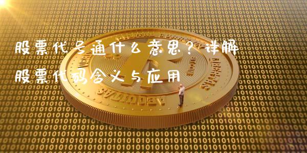 股票代号通什么意思？详解股票代码含义与应用_https://qh.lansai.wang_新股数据_第1张