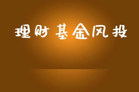 理财基金风投_https://qh.lansai.wang_期货理财_第1张