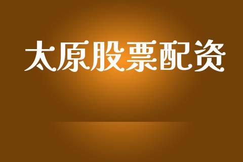 太原股票配资_https://qh.lansai.wang_新股数据_第1张