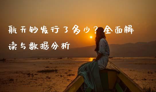 航天钞发行了多少？全面解读与数据分析_https://qh.lansai.wang_新股数据_第1张