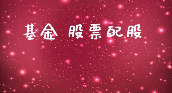 基金 股票配股_https://qh.lansai.wang_期货理财_第1张