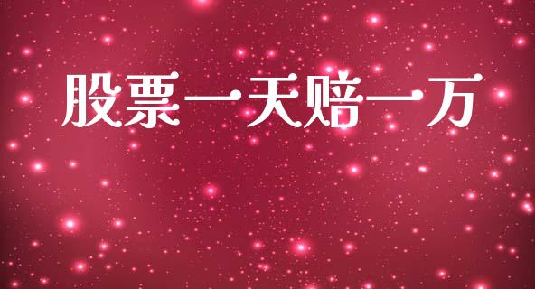 股票一天赔一万_https://qh.lansai.wang_期货怎么玩_第1张
