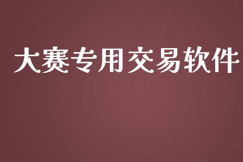 大赛专用交易软件_https://qh.lansai.wang_海康威视股票_第1张