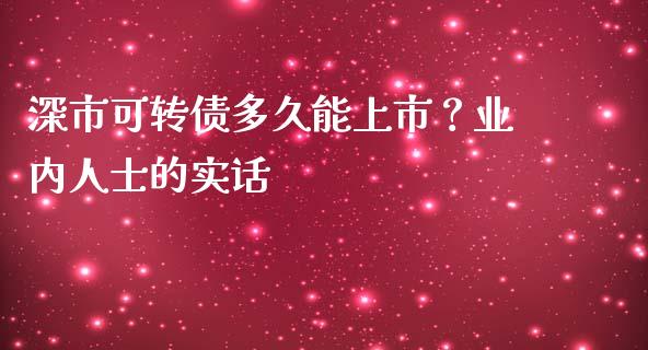 深市可转债多久能上市？业内人士的实话_https://qh.lansai.wang_期货理财_第1张