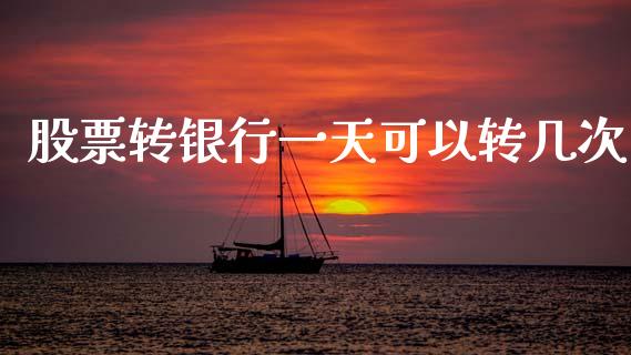 股票转银行一天可以转几次_https://qh.lansai.wang_期货怎么玩_第1张