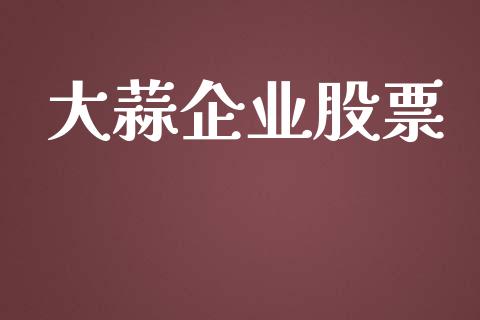 大蒜企业股票_https://qh.lansai.wang_期货理财_第1张