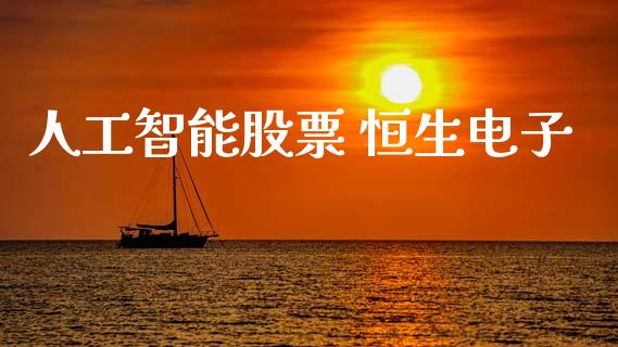 人工智能股票 恒生电子_https://qh.lansai.wang_期货喊单_第1张