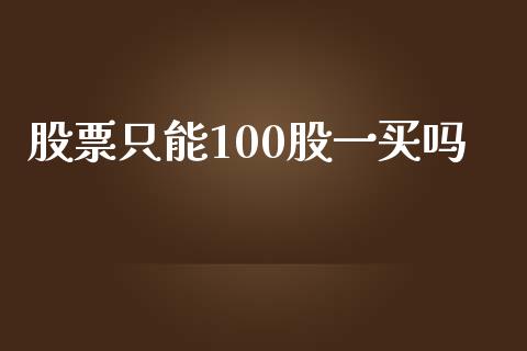 股票只能100股一买吗_https://qh.lansai.wang_期货喊单_第1张