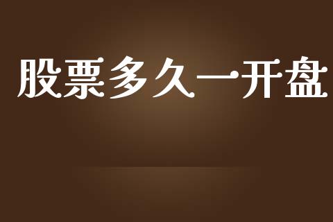 股票多久一开盘_https://qh.lansai.wang_期货怎么玩_第1张