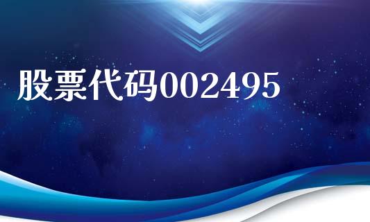 股票代码002495_https://qh.lansai.wang_期货怎么玩_第1张