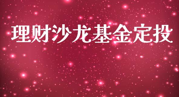 理财沙龙基金定投_https://qh.lansai.wang_期货理财_第1张