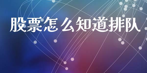 股票怎么知道排队_https://qh.lansai.wang_期货怎么玩_第1张