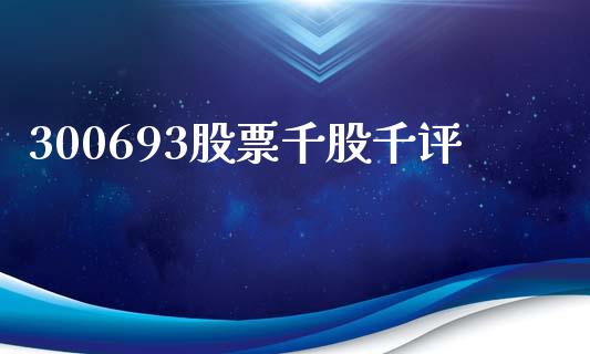 300693股票千股千评_https://qh.lansai.wang_期货喊单_第1张
